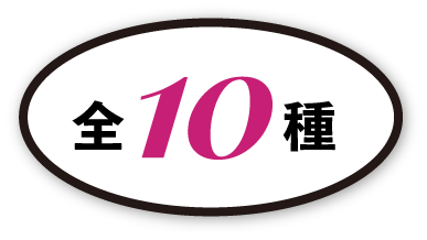 全10種